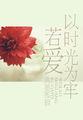 若爱以时光为牢hera