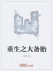 重生大备胎起点中文网