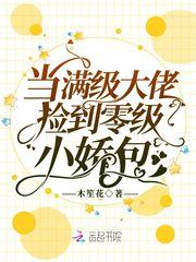 当满级大佬拿了