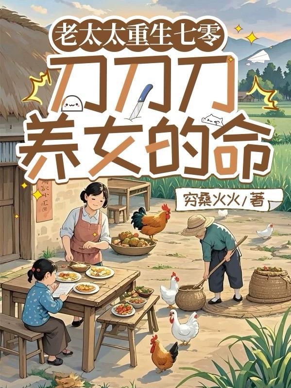 老太太重生七零刀刀刀养女的命短剧