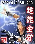 超能全才全本TXT
