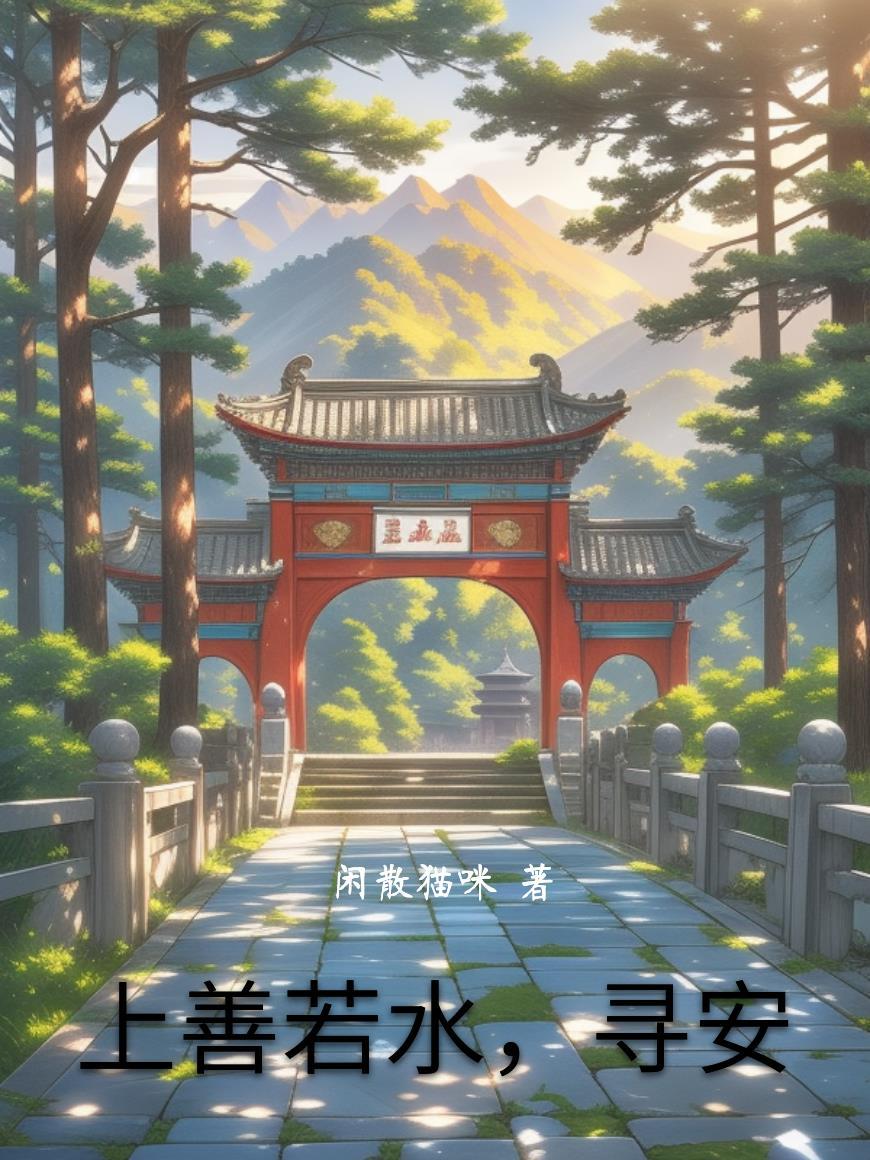 上善若水的下联是什么