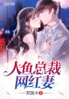 人鱼和总裁的