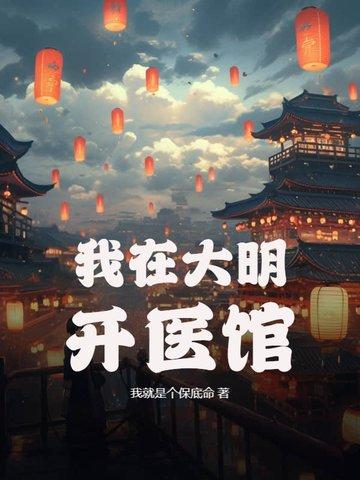 我在大明开医馆马淳