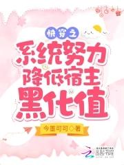 快穿之降低黑化值攻略