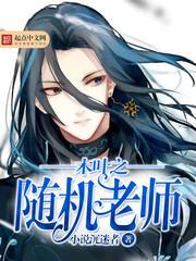 火影之木叶教师百科