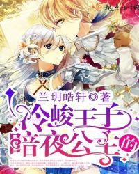 冷酷王子vs冰冷公主