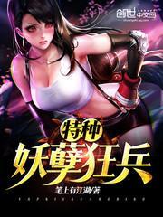 特种妖孽狂兵在线观看