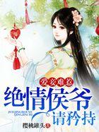 爱妾好难缠免费阅读