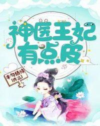 神医王妃有点毒全免无弹窗章节目录