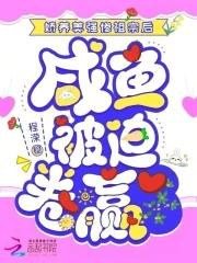 娇养美强惨祖宗后咸鱼被迫卷赢