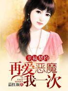 幸福契约恶魔再爱我一次在线观看