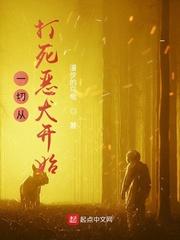 一切从打死恶犬开始 漫步的乌龟