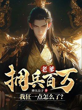 老爹拥兵百万