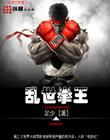 乱世拳皇2