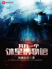 我有个外星世界