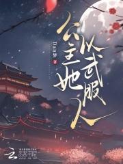 公主以胸平天下有肉的章节