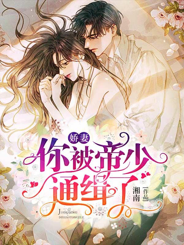 娇妻太甜帝少宠上天
