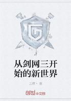 剑三玩家穿越到剑三世界