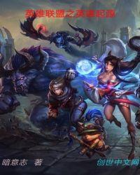 英雄联盟之 最新章节 无弹窗