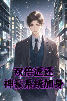 花钱双倍返还系统