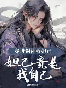 穿越封神未婚妻苏妲己