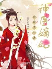 病娇王爷之神医嫡妃免费阅读