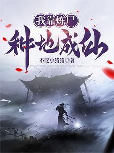 我有一炉炼尸炼诡炼仙TXT