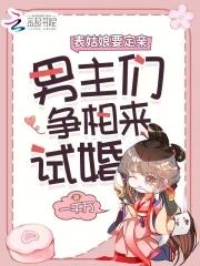 表哥们沦陷后争红眼笔趣阁