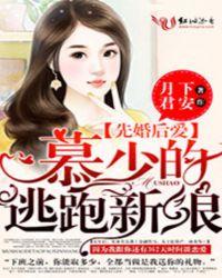 先婚后爱霸道慕少无限宠免费阅读