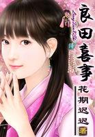 良田喜事腹黑夫君美如花全文免费阅读