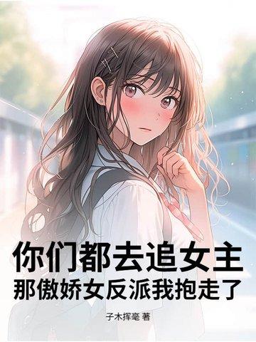 那傲娇女反派我抱走了