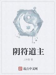 阴符道主123