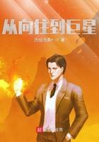 从向往到巨星笔趣阁