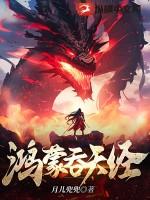 鸿蒙吞天经免费阅读全文