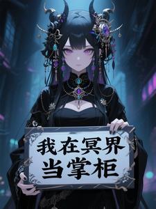 我在冥界做阴商