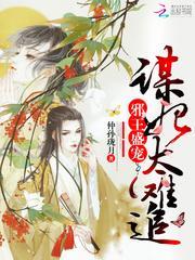 邪王盛宠谋妃太难追txt