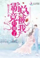 霸总被我虐哭了