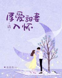 厚爱免费阅读无弹窗