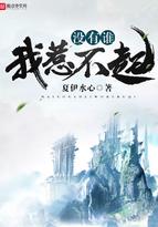 没有谁我惹不起完整版