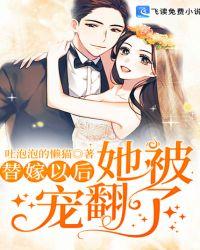 替嫁以后 无防盗