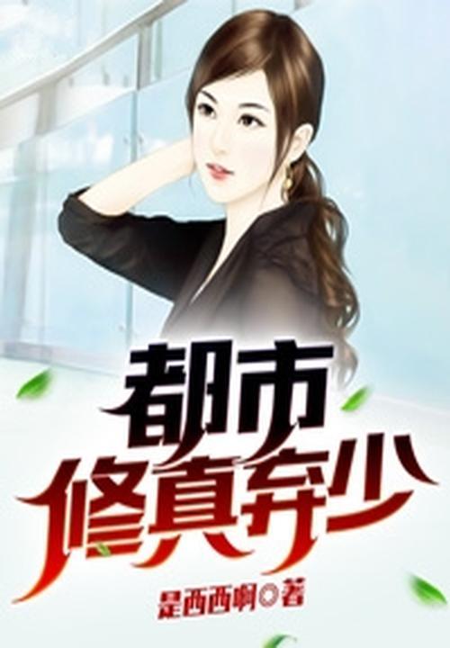 都市修真弃少叶辰完本