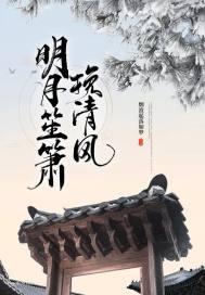 清风明月笙歌地是谁的诗句