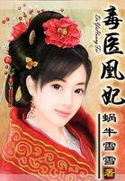 毒医凰妃洪谎称尊