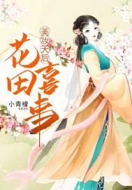 花田喜事2010皇后