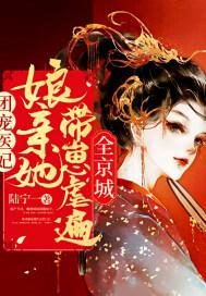 团宠萌宝医妃娘亲又逆天了