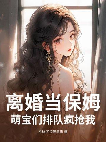 离婚当名媛全文免费阅读