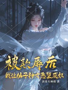 仙子给我当小妾