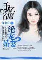 亿万首席的娇宠甜妻 千树