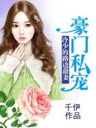 豪门霸爱冷少的小甜心